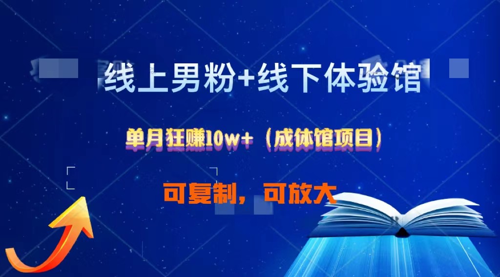 线上男粉+线下成体馆：单月狂赚10W+1.0-寒山客