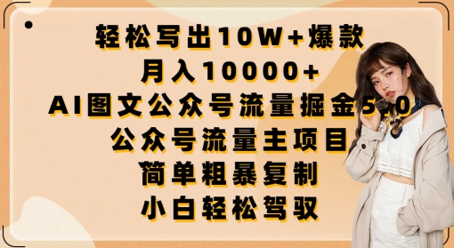 轻松写出10W+爆款，月入10000+，AI图文公众号流量掘金5.0.公众号流量主项目-寒山客