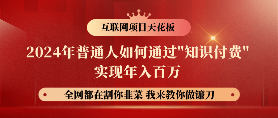 2024年普通人如何通过"知识付费"月入十万年入百万，实现财富自由-寒衣客