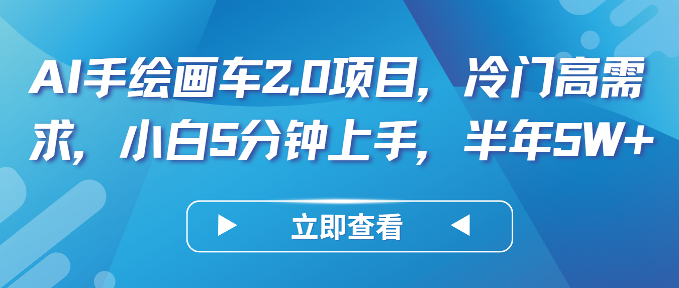 AI手绘画车2.0项目，冷门高需求，小白5分钟上手，半年5W+-寒衣客