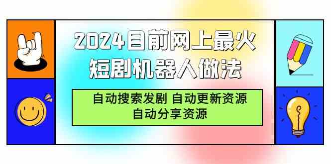 （9293期）2024目前网上最火短剧机器人做法，自动搜索发剧 自动更新资源 自动分享资源-寒衣客