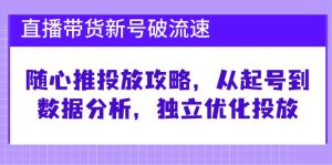 直播带货新号破流速：随心推投放攻略，从起号到数据分析，独立优化投放-寒山客