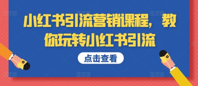 小红书引流营销课程，教你玩转小红书引流-寒衣客