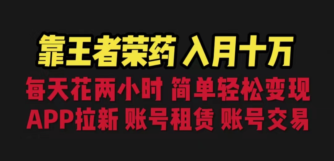 靠王者荣耀，月入十万，每天花两小时。多种变现，拉新、账号租赁，账号交易-寒衣客