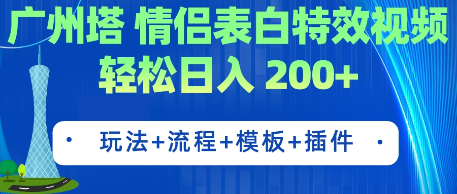 广州塔情侣表白特效视频 简单制作 轻松日入200+（教程+工具+模板）-寒衣客