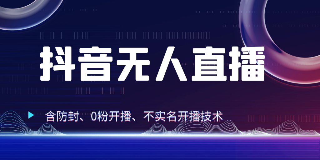 抖音无人直播 防封+0粉开播 防封教程 不实名开播 24小时出单-寒衣客