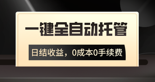 一键全自动托管运营，日结收益，0成本0手续费，躺赚不停-寒衣客