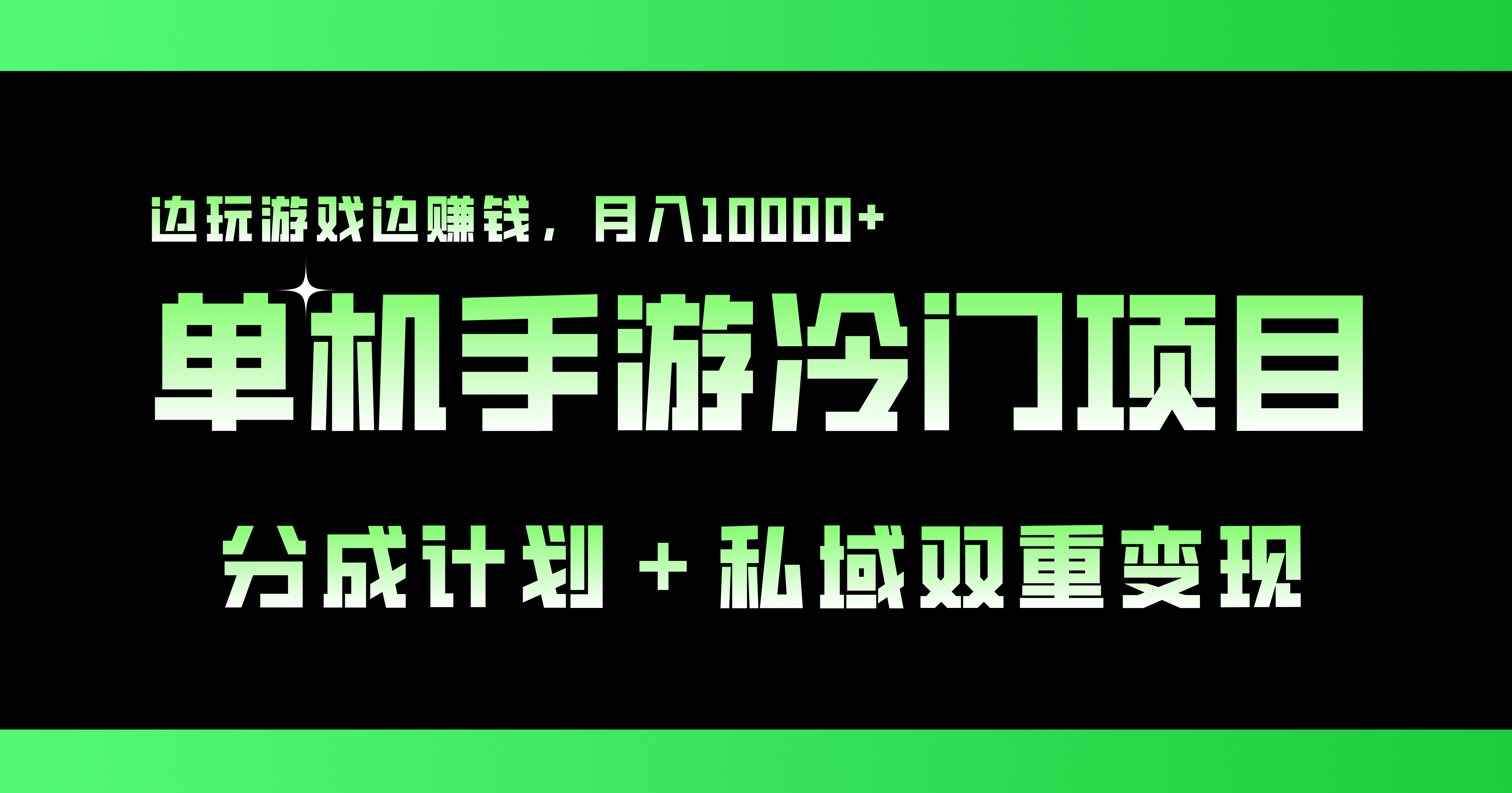 单机手游冷门赛道，双重变现渠道，边玩游戏边赚钱，月入1w+-寒衣客