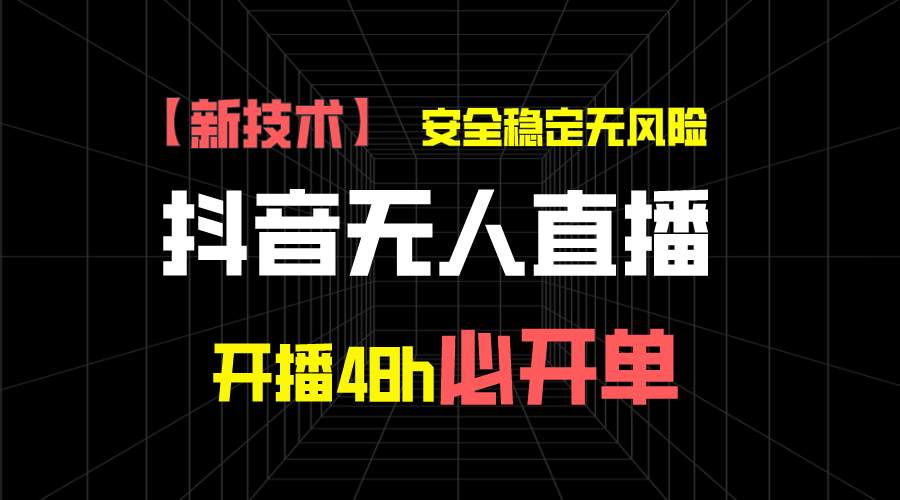 抖音无人直播带货新技术稳定无风险，开播48h必开单，日收入1千+-寒衣客