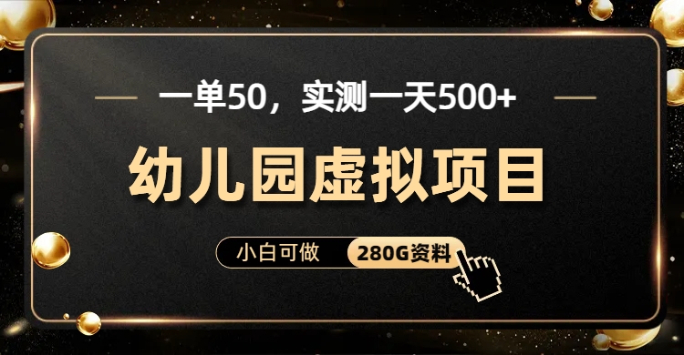 一单卖50，实测一天500-适合小白的幼儿园虚拟项目（附带最全资料280G）-寒山客