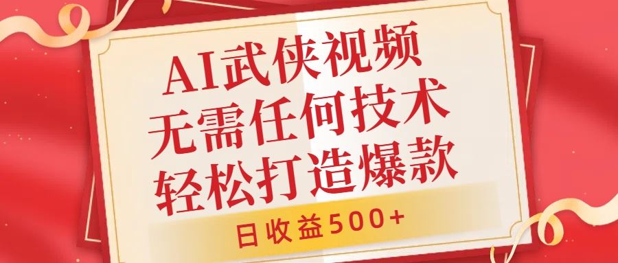 AI武侠视频，无脑打造爆款视频，小白无压力上手，无需任何技术，日收益500+【揭秘】-寒衣客