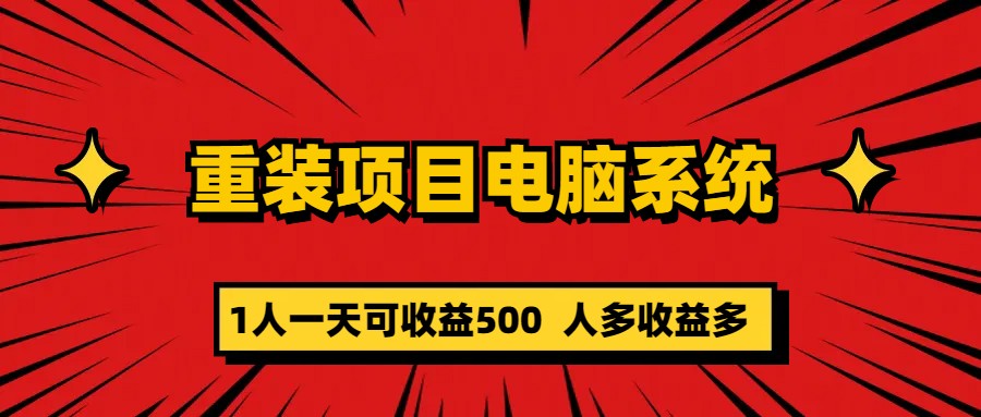 重装项目电脑系统零元成本长期可扩展项目：一天可收益500-寒衣客