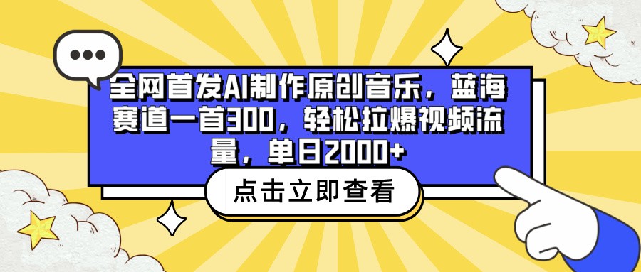 全网首发AI制作原创音乐，蓝海赛道一首300，轻松拉爆视频流量，单日2000+-寒衣客