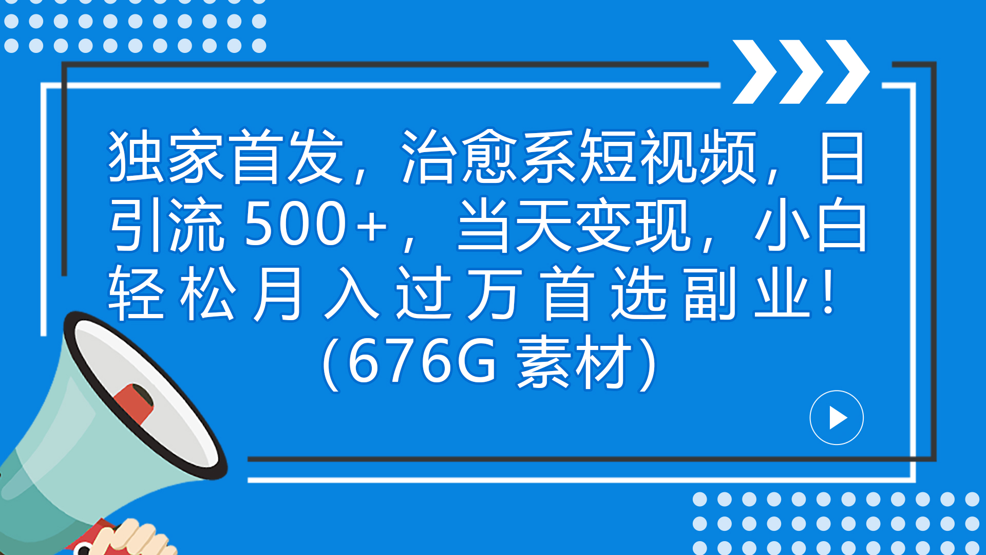 独家首发，治愈系短视频，日引流500+当天变现小白月入过万（附676G素材）-寒山客