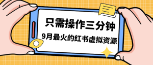一单50-288，一天8单收益500＋小红书虚拟资源变现，视频课程＋实操课＋…-寒山客