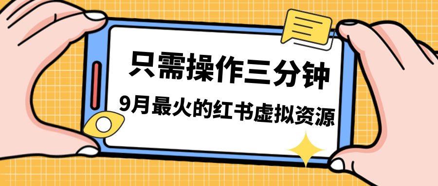 一单50-288，一天8单收益500＋小红书虚拟资源变现，视频课程＋实操课＋…-寒衣客