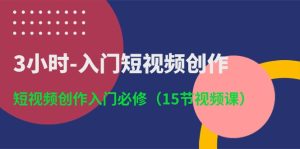 (10715期)3小时-入门短视频创作:短视频创作入门必修(15节视频课)-寒山客