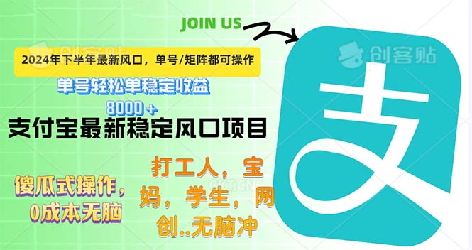 （12563期）下半年最新风口项目，支付宝最稳定玩法，0成本无脑操作，最快当天提现…-寒衣客