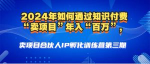 （12877期）2024年普通人如何通过知识付费“卖项目”年入“百万”人设搭建-黑科技…-寒山客