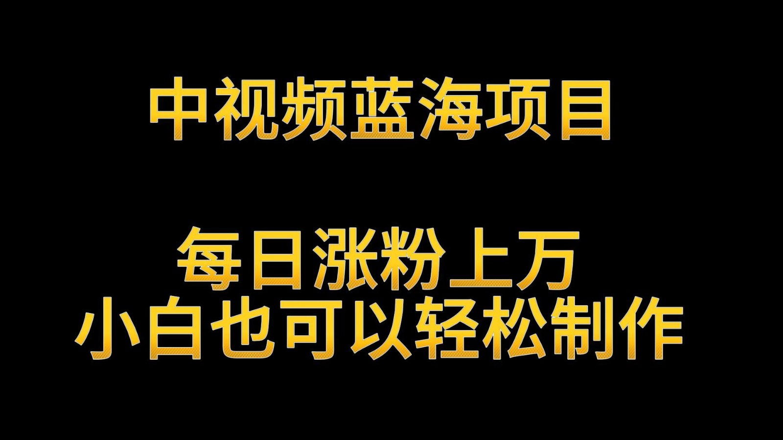 中视频蓝海项目，解读英雄人物生平，每日涨粉上万，小白也可以轻松制作，月入过万-寒山客