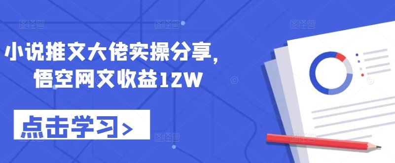 小说推文大佬实操分享，悟空网文收益12W-寒衣客