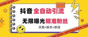 【最新技术】抖音全自动暴力引流全行业精准粉技术【脚本+教程】-寒山客