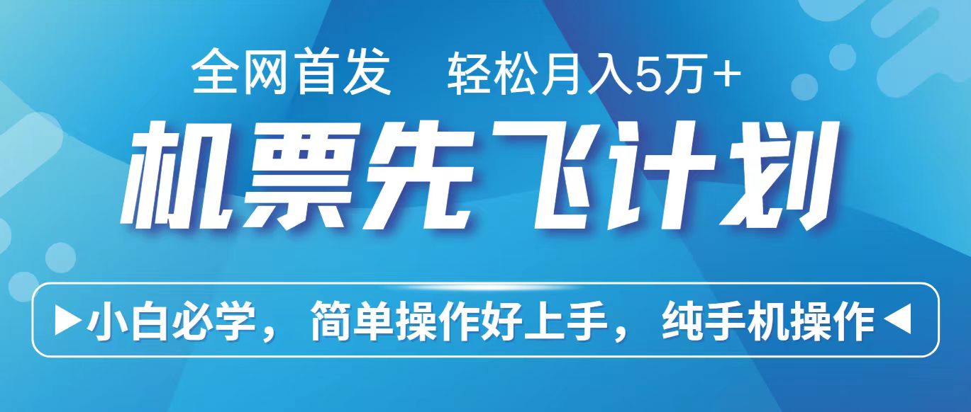 里程积分兑换机票售卖赚差价，利润空间巨大，纯手机操作，小白兼职月入10万+-寒衣客