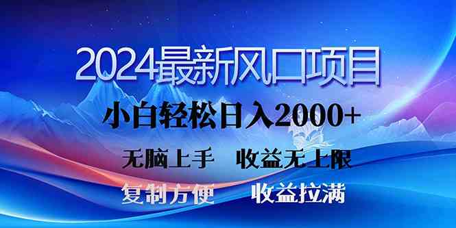 （10078期）2024最新风口！三分钟一条原创作品，日入2000+，小白无脑上手，收益无上限-寒山客