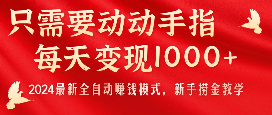 只需要动动手指，每天变现1000+，2024最新全自动赚钱模式，新手捞金教学！-寒衣客