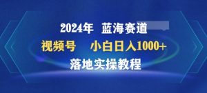 2024年视频号蓝海赛道百家讲坛,小白日入1000+,落地实操教程-寒山客