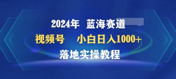 2024年视频号蓝海赛道百家讲坛，小白日入1000+，落地实操教程-寒衣客