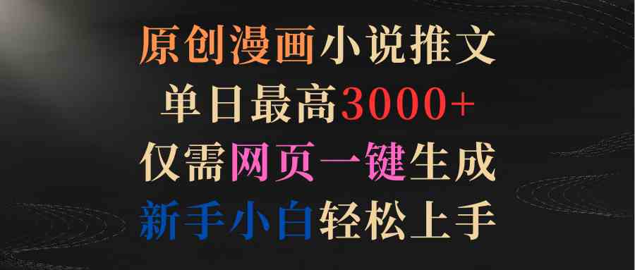 （9407期）原创漫画小说推文，单日最高3000+仅需网页一键生成 新手轻松上手-寒衣客