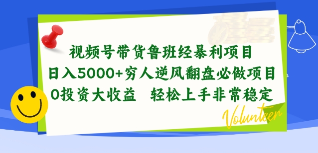 视频号带货鲁班经暴利项目，穷人逆风翻盘必做项目，0投资大收益轻松上手非常稳定-寒山客