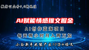 微信公众号AI情感推文掘金4.0最新玩法，轻松10W+爆文，月入两万+-寒山客