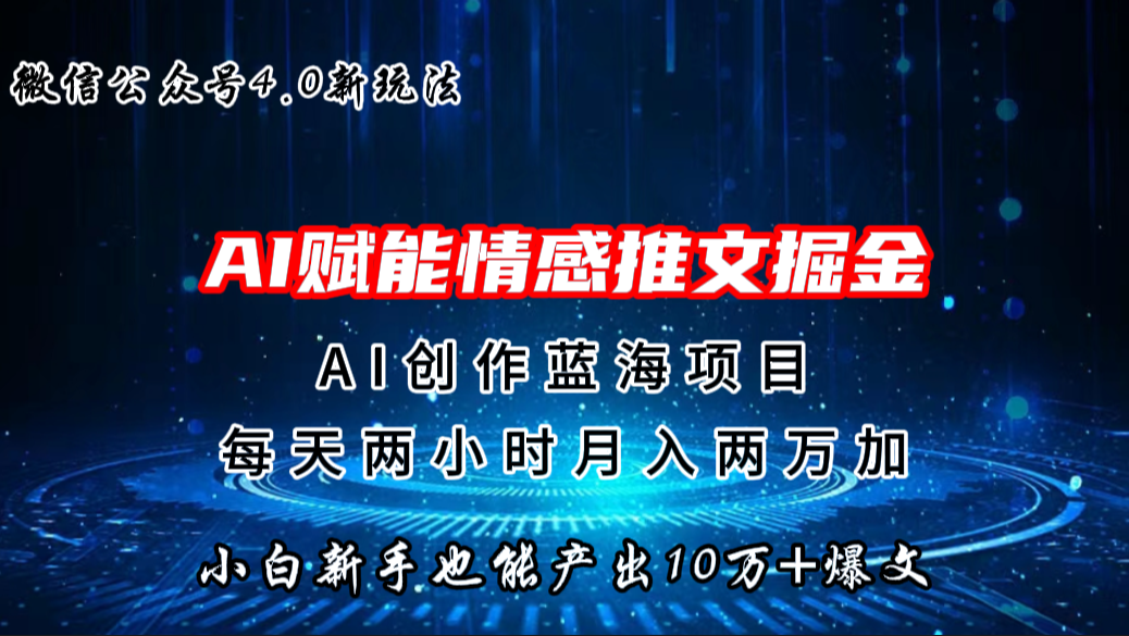 微信公众号AI情感推文掘金4.0最新玩法，轻松10W+爆文，月入两万+-寒衣客