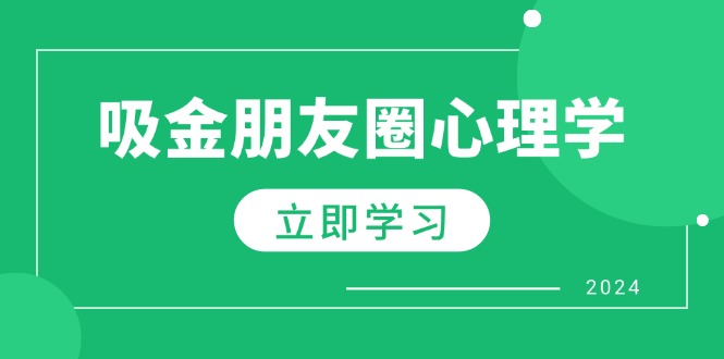 朋友圈吸金心理学：揭秘心理学原理，增加业绩，打造个人IP与行业权威-寒衣客