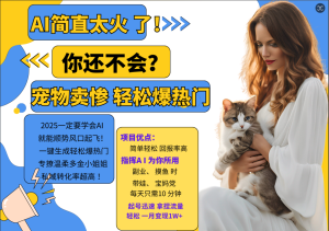 AI热门项目  动物打工视频搬砖   一键生成轻松爆热门 专撩温柔多金小姐姐 私域变先1W+-寒山客