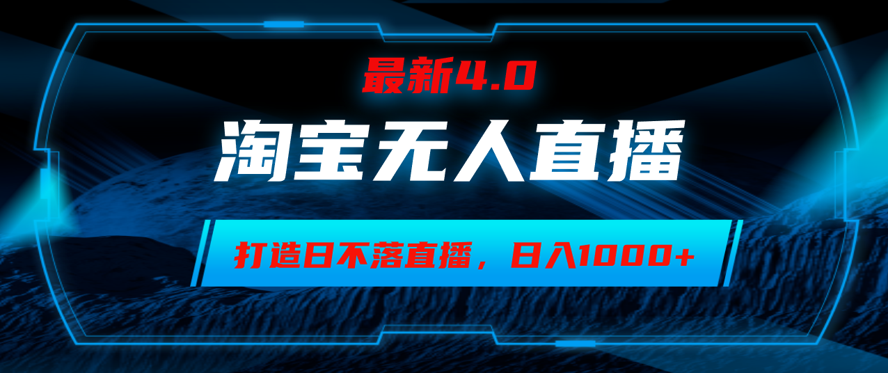 （12855期）淘宝无人卖货，小白易操作，打造日不落直播间，日躺赚1000+-寒衣客