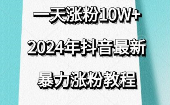 抖音最新暴力涨粉教程，视频去重，一天涨粉10w+，效果太暴力了，刷新你们的认知-寒衣客