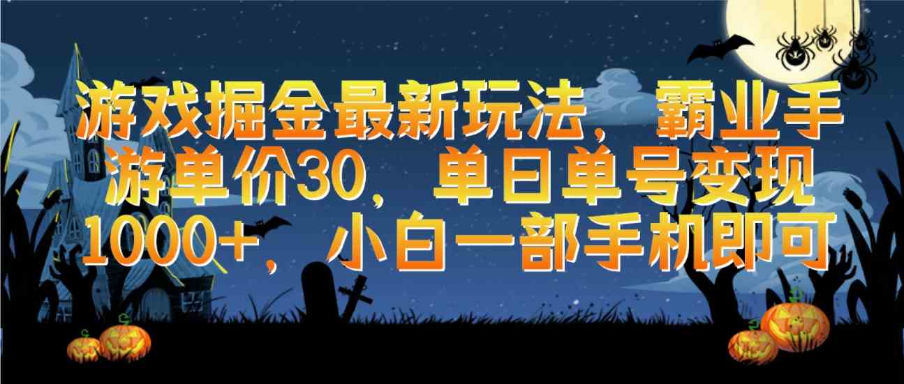 （9924期）游戏掘金最新玩法，霸业手游单价30，单日单号变现1000+，小白一部手机即可-寒山客