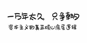 某付费文章《一万年太久,只争朝夕:资本主义的真正核心底层逻辑》-寒山客
