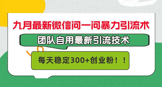 九月最新微信问一问暴力引流术，团队自用引流术，每天稳定300+创…-寒衣客