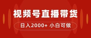 付了4988买的课程，视频号直播带货训练营，日入2000+-寒山客