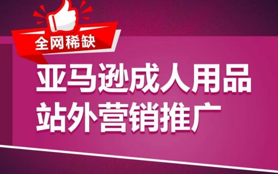 亚马逊成人用品站外营销推广，​成人用品新品推广方案，助力打造类目爆款-寒衣客