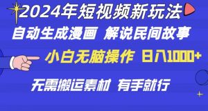 （10819期）2024年 短视频新玩法 自动生成漫画 民间故事 电影解说 无需搬运日入1000+-寒山客