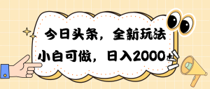 (10228期)今日头条新玩法掘金,30秒一篇文章,日入2000+-寒山客