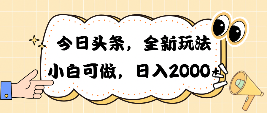 （10228期）今日头条新玩法掘金，30秒一篇文章，日入2000+-寒衣客