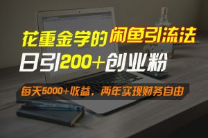 花重金学的闲鱼引流法,日引流300+创业粉,每天5000+收益,两年实现财务自由-寒山客