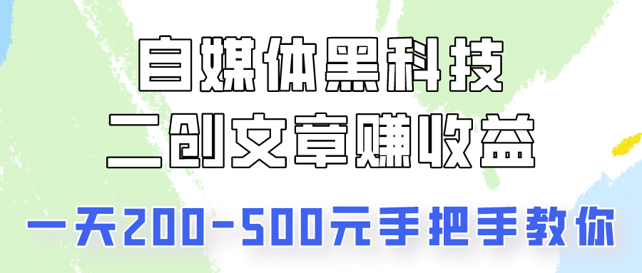 自媒体黑科技：二创文章做收益，一天200-500元，手把手教你！-寒山客