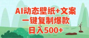（9327期）AI治愈系动态壁纸+文案，一键复制爆款，日入500+-寒山客